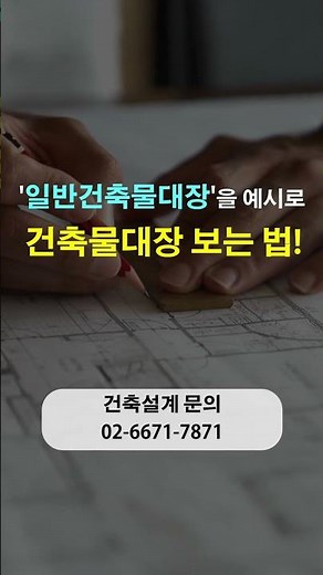 '건축물대장' 쉽게 보는 방법!