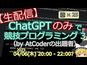 【生配信】ChatGPTのみで競技プログラミング 3（by AtCoderの出題者）