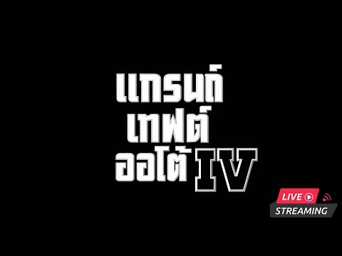 Live : Grand Theft Auto IV - Day 5 [Mod SubThai]