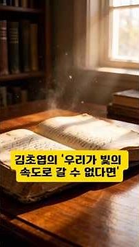 (2026) 김초엽의 '우리가 빛의 속도로 갈 수 없다면' #독서 #인텔리전스 #도서 #서평 #리뷰 #추천