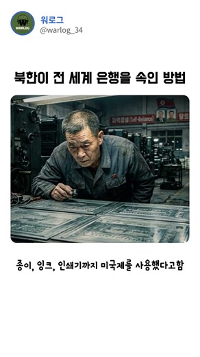 북한이만든 진짜보다 더 진짜같은 가짜