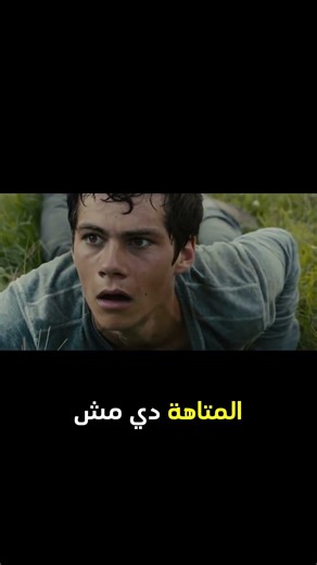 The maze runner #فيلم_فى_الخمسينه #اكسبلور #اكشن #فيلم_في_السهره #أفلام #افلام_اكشن