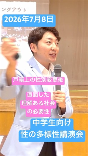 July 8, 2026: Hyogo Prefecture Junior High School Gender Diversity Lecture - Transgender LGBTQ Au...
