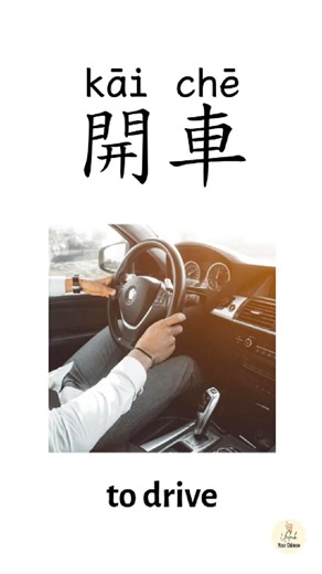 Learn Mandarin Chinese vocabulary & sentences | to drive 開車