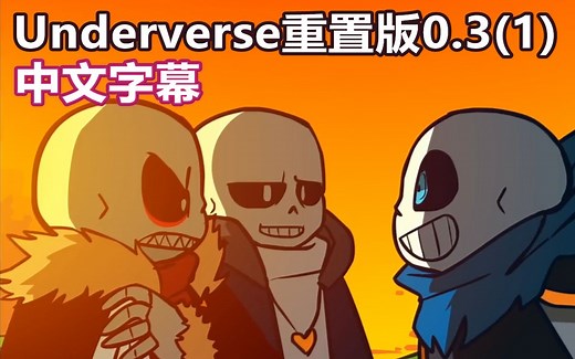 【Undertale动画/中文字幕】Underverse0.3重置版（1）