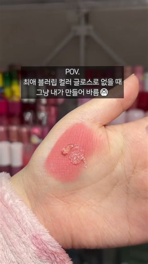 Is it just me..ㅠ? Tell me which lip products you wish had a different formula🤟🏻