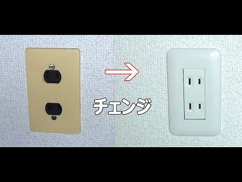 40年前の古いコンセントを交換（電気工事士の資格が必要です）