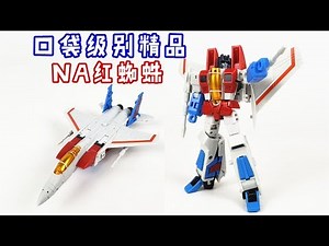 10cm口袋玩具居然如此惊艳！变形金刚NA红蜘蛛/Transformers NewAge Starscream-刘哥模玩