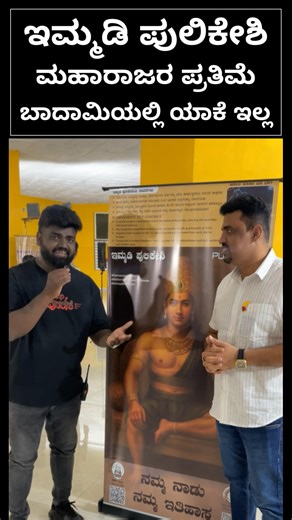 @nanminiradio | ಇಮ್ಮಡಿ ಪುಲಿಕೇಶಿ ಮಹಾರಾಜರ ಪ್ರತಿಮೆ ಬಾದಾಮಿಯಲ್ಲಿ ಯಾಕೆ ಇಲ್ಲ #karnataka #kannada #uttarakarnataka #badamı #yuvakarnatakavedike #immadipulakeshi... | Instagram