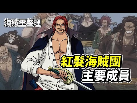 【海賊王整理】紅髮海賊團「主要成員」| 一窺傑克的超強船員！ 原來「這幾位」在漫畫第一話中就出現!? | 航海王劇場版《紅髮歌姬》相關整理