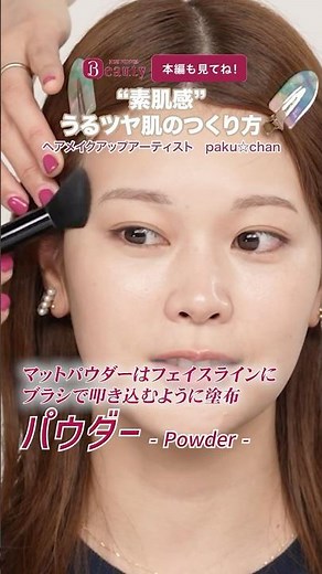 Learn from the pros how to create moist, radiant skin [Powder Edition] | paku☆chan's Beauty Metho...