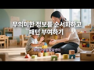 대구언어치료 [ #동대구아동발달센터 ] 무의미한 정보를 순서화하고 패턴 부여하기