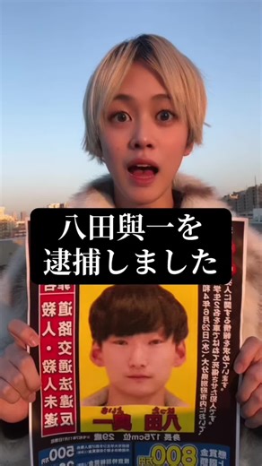 八田與一逮捕の瞬間！牛丼屋前での出来事