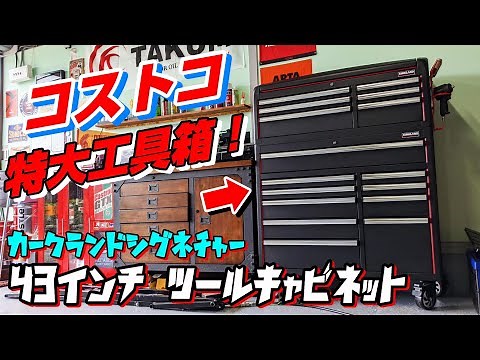 [Tools] Costco's Tool Cabinet is Huge! Kirkland Signature 43" Tool Chest [Hobbyist's Garage Life]