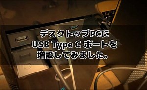デスクトップPCにUSB Type C ポートを増設してみました。