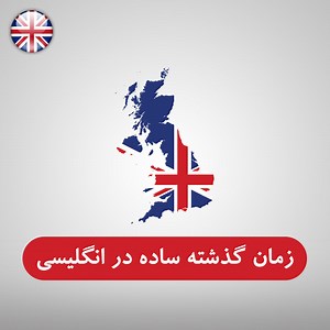 گرامر زمان گذشته ساده در زبان انگلیسی (Simple Past)   ویدئو - فرالن