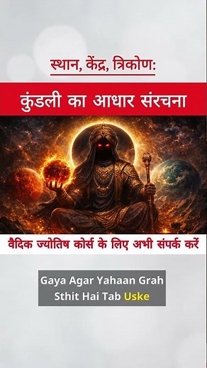 Kundli Ka Aadhar: Sthaan, Kendra, and Trikon | TRUTH OF ASTRO | #astrolessons #astrology #jyotish