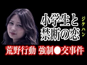 荒野行動で出会った美女と小学生の禁断の恋。下された判決は【長尾里佳 強制●交事件】
