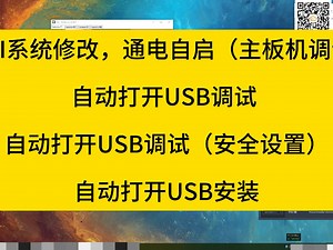 手机通电自启 插电开机 MIUI 小米 红米 手机  系统修改 免USB调试 免USB授权 打开USB安全 手机主板机项目-数字云信息技术-数字云信息技术-哔哩哔哩视频