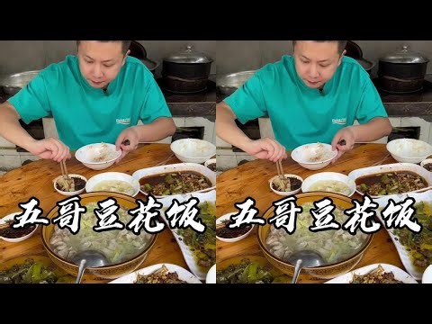 杆子树的早餐从一碗豆花饭开始，婆婆都93岁了，还在坚持点豆花！#豆花饭 #美食 #吴慢慢