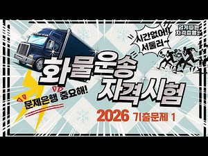 1.⭐️1회🔴[기출문제해설]⭐️화물운송자격시험⭐️2026년 필기시험대비⭐️최신 법령 개정 반영⭐️듣고 반복하면 필승 합격~⭐️어려운 단어 이해하기 쉽게 설명🔴기계음아님