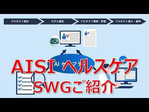AISI ヘルスケアSWG 紹介動画