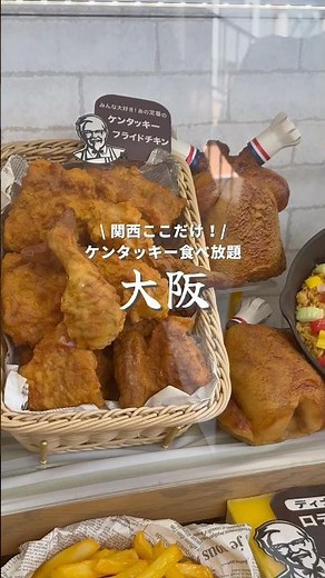 国内3店舗のみのケンタッキー食べ放題🍗