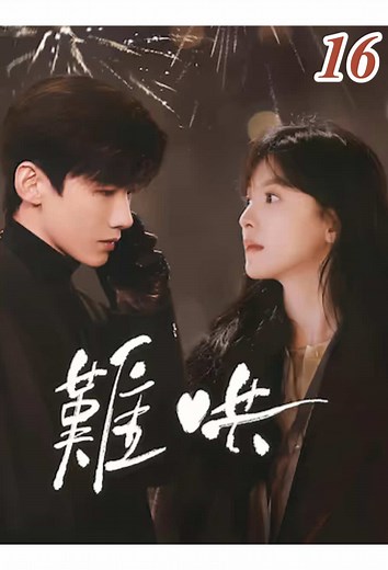 Sang Yan’s Cold Welcome and Weng Yifan’s Quiet Jealousy