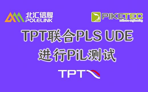 【北汇信息】TPT | TPT联合PLS UDE进行PiL测试