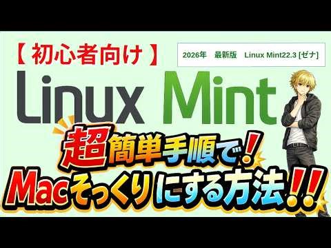 【初心者向け】Macそっくり！LinuxMint22.3を超簡単手順でカスタマイズ!