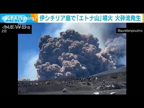 巨大な噴煙!火砕流発生で登山客は大急ぎで避難 イタリアの世界遺産「エトナ山」噴火(2025年6月2日)