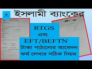 ইসলামী ব্যাংকের মাধ্যমে RTGS|EFT ফর্ম পূরণ|How to fill up Islami Bank RTGS|BEFTN form fill up|IBBL