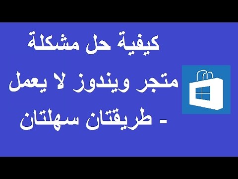 كيفية حل مشكلة متجر ويندوز لا يعمل - طريقتان سهلتان