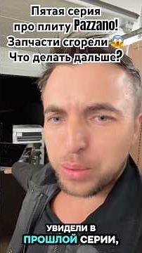 Серия 5 плита Pazzano 🚀Пишите в комментариях свои советы и мнения 👇