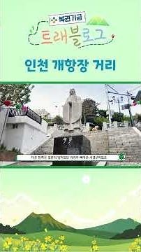 A Car-Free Weekend Walking Tour🧭 Historical Sites and Heritage in Dongincheon Preserved by the Lo...