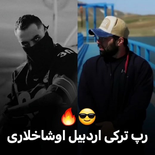 ‎PersianRap | رپفارسی‎ on Instagram‎: "موزیک جدید #پیمان_منطق و #وارماشین به نام "ARDABIL TURBO"منتشر شد کار رو ازساند کلود و یوتیوب گوش کنید و به اشتراک بزارید Track name : ARDABIL TURBO Artists:@officialwarmaschine x @peyman_mantegh Music Producer:@rooohi_ Mix And Mastering:@rooohi_ Date : 2022/06/23"‎