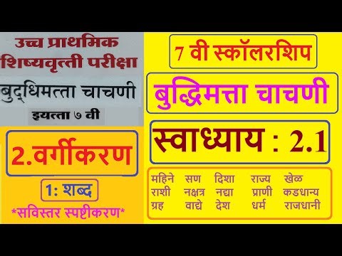 स्वाध्याय : 2.1 | बुद्धिमत्ता चाचणी |वर्गीकरण | शब्द | नवनीत | NAVNEET | Scholarship | स्कोलार्शीप