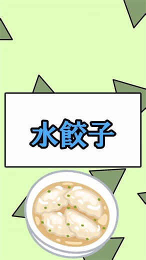 どんな食べ方が好き?餃子!