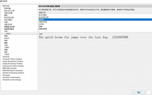 13.matlab编辑器字体设置