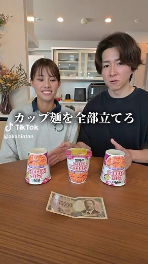 カップ麺を全部立てて1万円ゲット