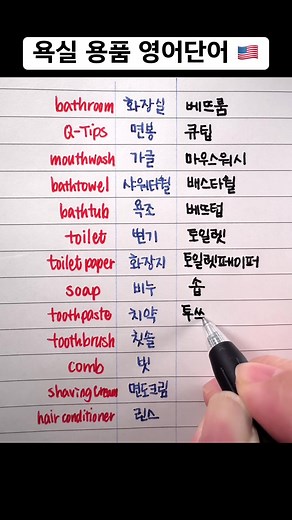 욕실 용품 영어 단어 배우기