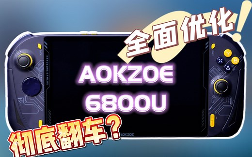【测个机吧】回笼重塑后能否一雪前耻？AOKZOE奥克掌机测评