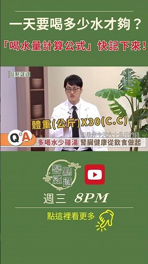 一天要喝多少水才夠？「喝水量計算公式」快記下來！ How much water is needed daily?【#醫點就通】｜EP25 #緯來育樂台｜#海芬ft.#胡豪夫#蔡承玲｜2025.3.12