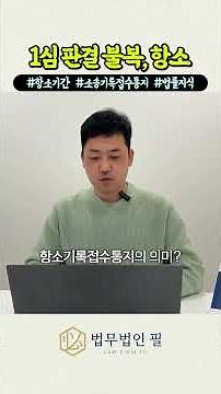 #판결 불복 #항소 #항소이유서 #기록접수통지 #김명식변호사 의 간단설명👀 #법무법인필