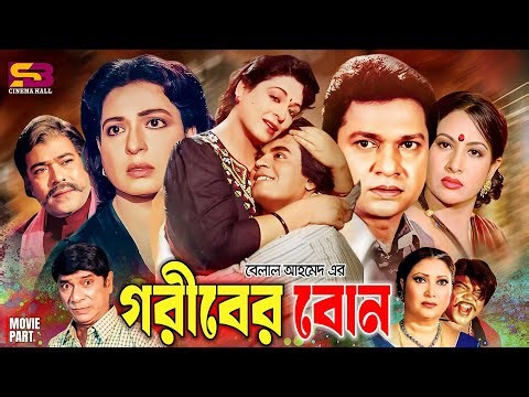 Goriber Bon (গরীবের বোন) Full Movie | Shabana | Alamgir | Ilias Kanchan | Champa | Dildar | Rajib