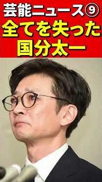 売れて天狗になった芸能人⑨ランキングTOP30！#国分太一 #芸能人 #松本人志 #天狗 #タレント #不祥事 #スキャンダル #性格 #指原莉乃 #フワちゃん 広瀬すず #竹内涼真 #山内健司