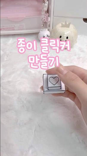 종이 클릭커 만들기! #추천 #포카포장 #만들기 #도안