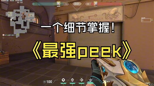 peek经常被颗秒？赋能教你一个细节掌握最强peek