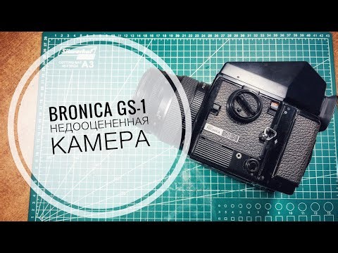 Bronica GS-1 - совсем не та камера, что вы думаете! Обзор фотоаппаратр