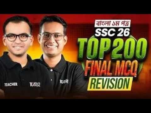 SSC 26 Bangla 1st Paper: Top 200 MCQ Final Revision Class 🔥 SSC 26 বাংলা ১ম পত্র | 10 Minute School
